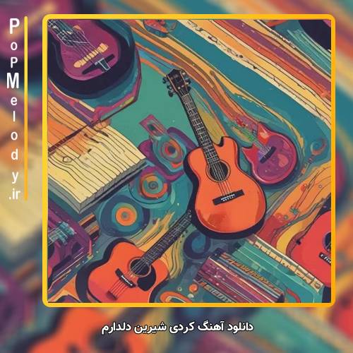 دانلود آهنگ Unknown Artist شیرین دلدارم