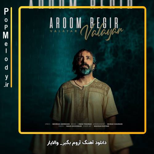 دانلود آهنگ والایار آروم بگیر