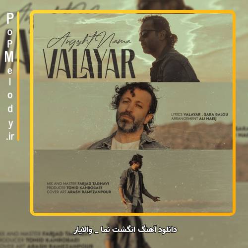 دانلود آهنگ والایار انگشت نما