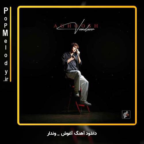 دانلود آهنگ وندار آغوش