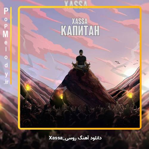 دانلود آهنگ Xassa Капитан
