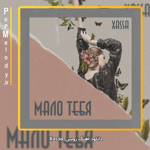 دانلود آهنگ Xassa Малютка