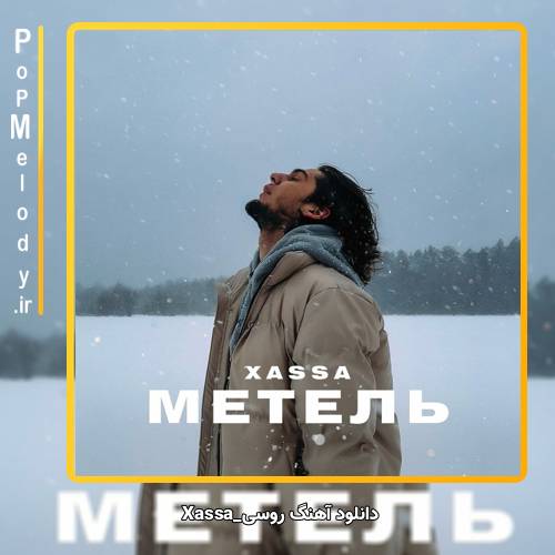 دانلود آهنگ Xassa Метель
