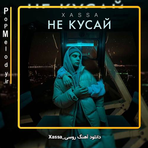 دانلود آهنگ Xassa Не кусай