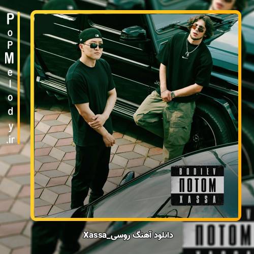 دانلود آهنگ Xassa Потом