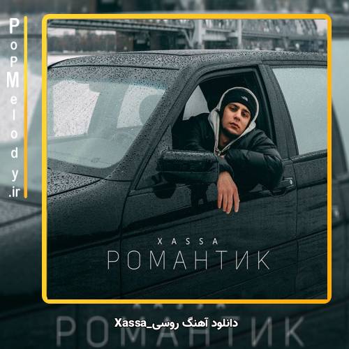 دانلود آهنگ Xassa Романтик