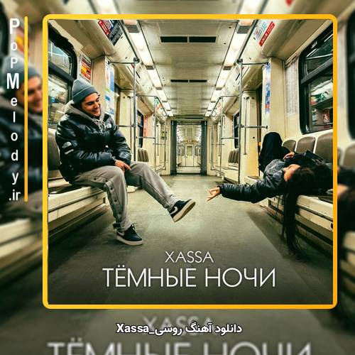 دانلود آهنگ Xassa Тёмные ночи