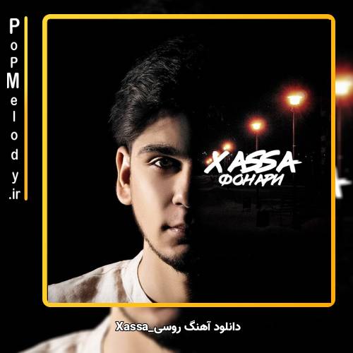 دانلود آهنگ Xassa Фонари