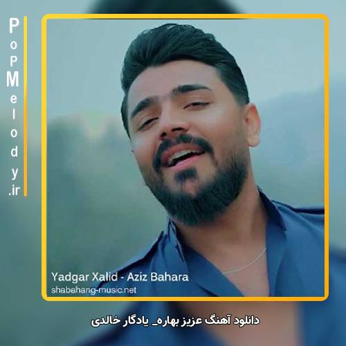 دانلود آهنگ یادگار خالدی عزیز بهاره