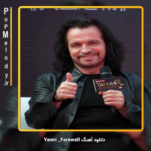 دانلود آهنگ Yanni Farewell