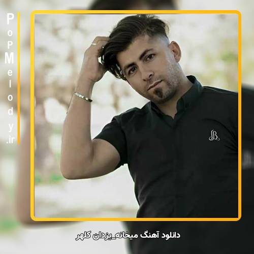 دانلود آهنگ یزدان کلهر میخانه