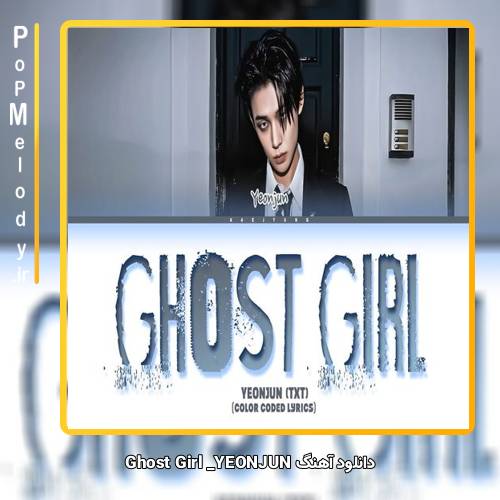 دانلود آهنگ YEONJUN Ghost Girl