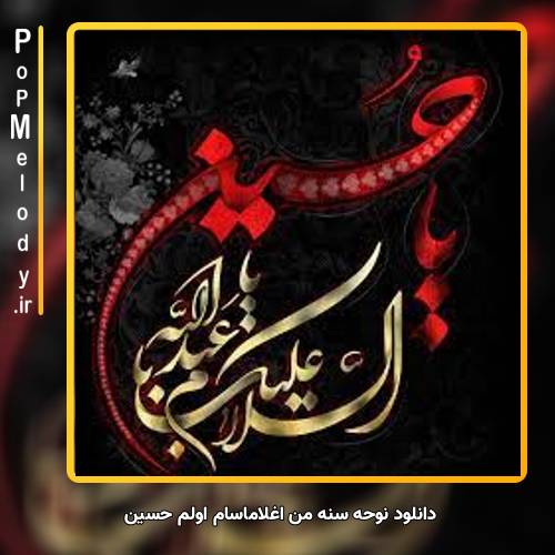 دانلود آهنگ یونس سنه من آغلاماسام اولم حسین