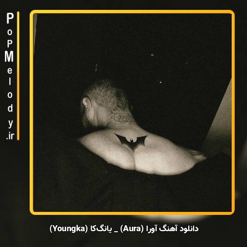 دانلود آهنگ یانگ‌کا (Youngka) آورا (Aura)