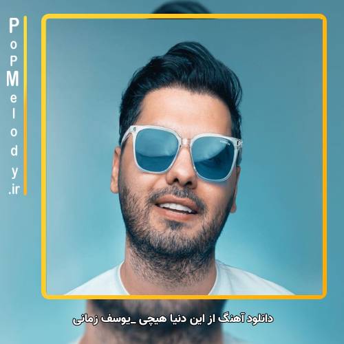 دانلود آهنگ یوسف زمانی از این دنیا هیچی به جز عشق نمیمونه