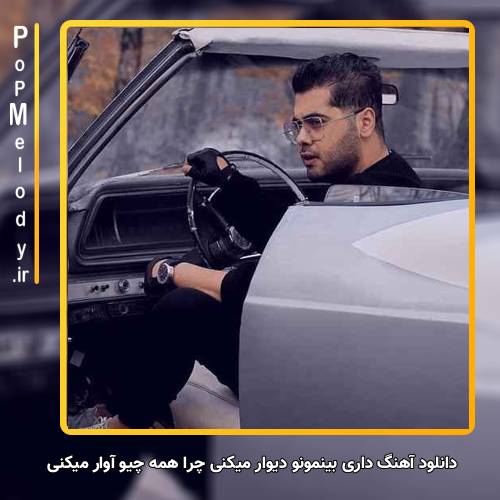 دانلود آهنگ یوسف زمانی داری بینمونو دیوار میکنی چرا همه چیو آوار میکنی
