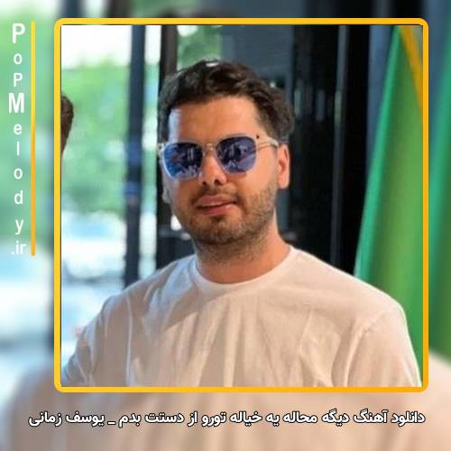 دانلود آهنگ یوسف زمانی دیگه محاله یه خیاله تورو از دستت بدم