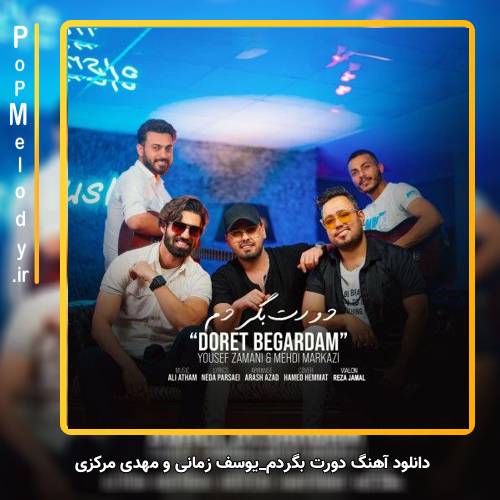 دانلود آهنگ یوسف زمانی و مهدی مرکزی دورت بگردم
