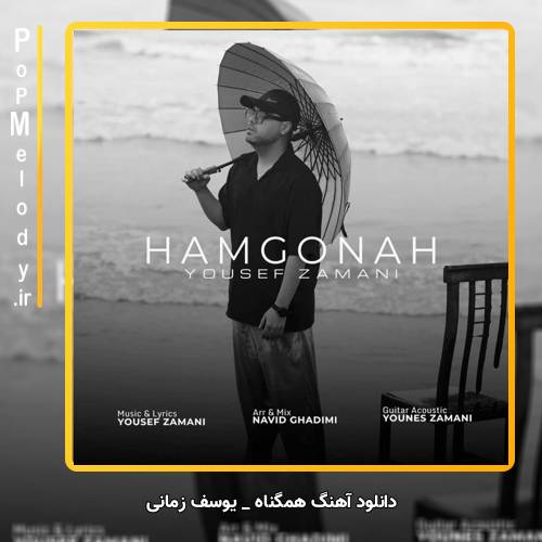 دانلود آهنگ یوسف زمانی همگناه