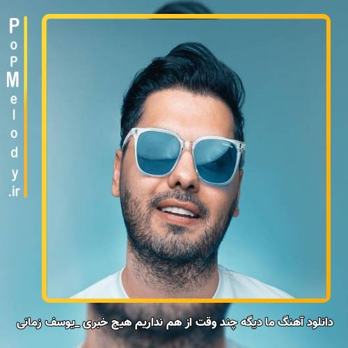 دانلود آهنگ یوسف زمانی ما دیگه چند وقت از هم نداریم هیچ خبری