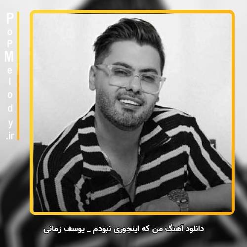 دانلود آهنگ یوسف زمانی من که اینجوری نبودم تو باهام اینجوری کردی
