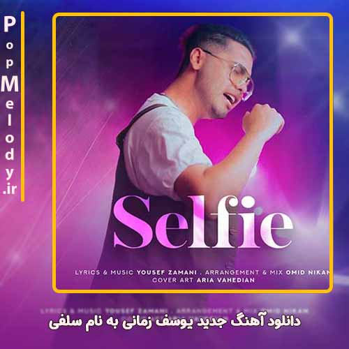 دانلود آهنگ یوسف زمانی سلفی