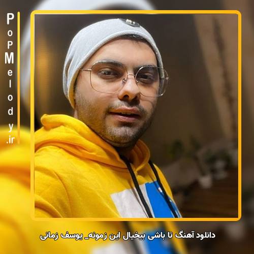 دانلود آهنگ یوسف زمانی تا باشی بیخیال این زمونه