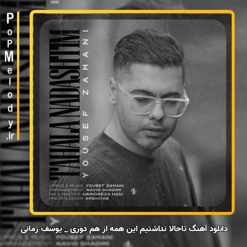 دانلود آهنگ یوسف زمانی تاحالا نداشتیم این همه از هم دوری