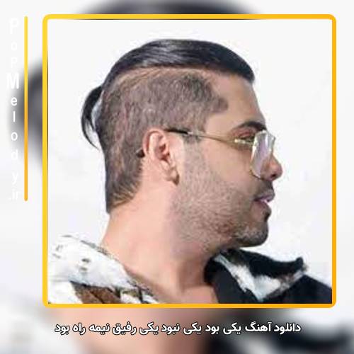 دانلود آهنگ یوسف زمانی یکی بود یکی نبود یکی رفیق نیمه راه بود