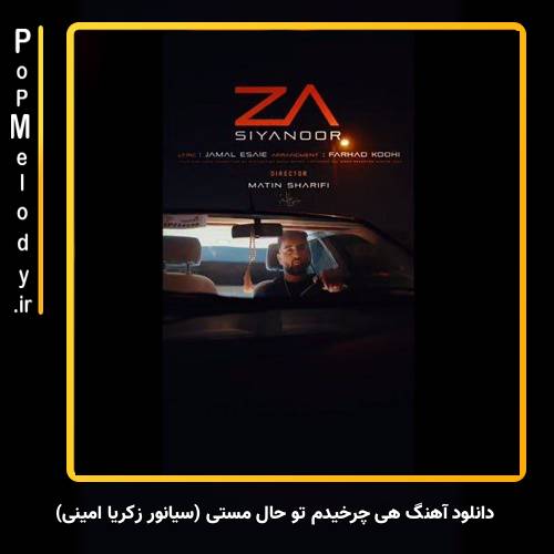 دانلود آهنگ زکریا امینی سیانور