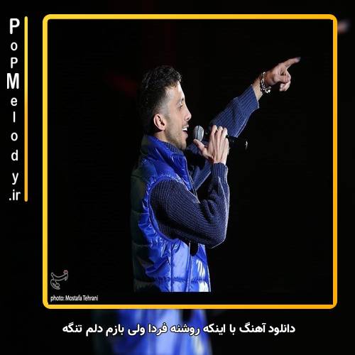 دانلود آهنگ زانکو با اینکه روشنه فردا ولی بازم دلم تنگه