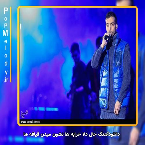 دانلود آهنگ زانکو حال دلا خرابه ها نشون میدن قیافه ها