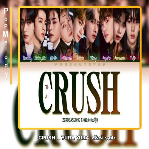 دانلود آهنگ ZEROBASEONE CRUSH 
