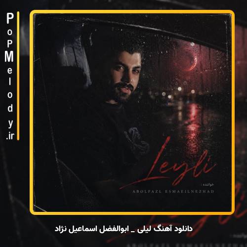 دانلود آهنگ ابوالفضل اسماعیل نژاد لیلی
