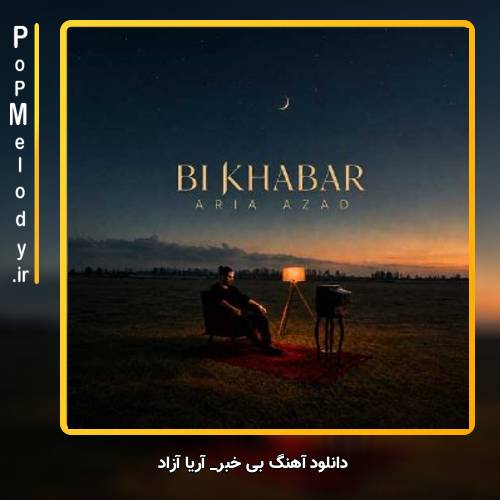 دانلود آهنگ آریا آزاد بی خبر
