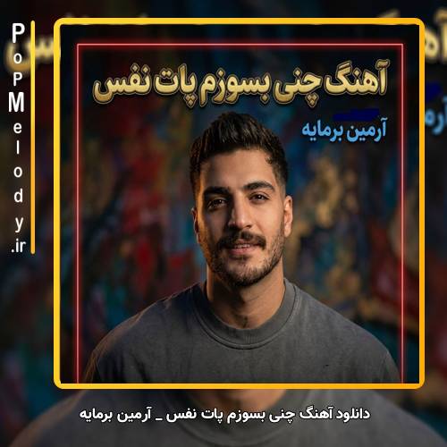 دانلود آهنگ آرمین برمایه چنی بسوزم پات نفس