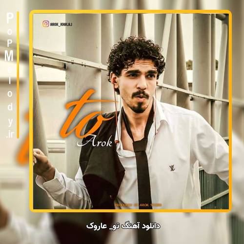 دانلود آهنگ عاروک تو
