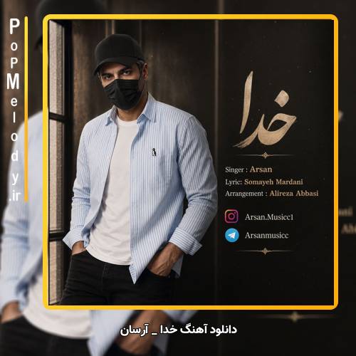 دانلود آهنگ آرسان خدا