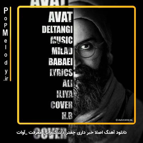 دانلود آهنگ آوات دلتنگی