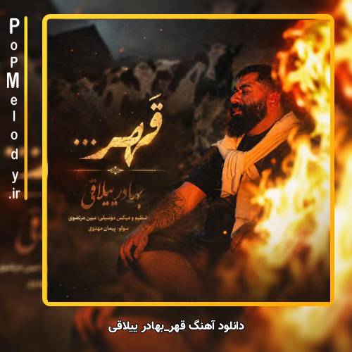 دانلود آهنگ بهادر ییلاقی قهر