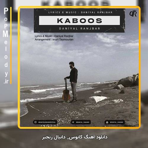 دانلود آهنگ دانیال رنجبر کابوس