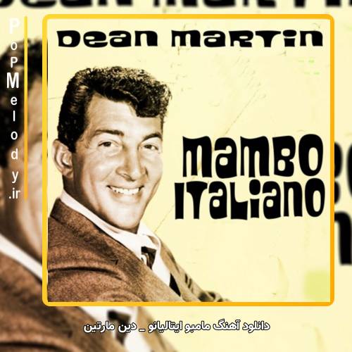 دانلود آهنگ دین مارتین Dean Martin مامبو ایتالیانو Mambo Italiano