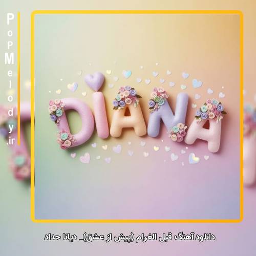 دانلود آهنگ دیانا حداد قبل الغرام