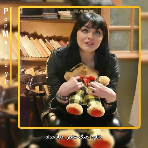 دانلود آهنگ دیانا حداد شاطر