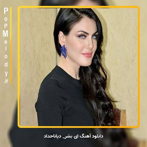 دانلود آهنگ دیانا حداد ای بشر