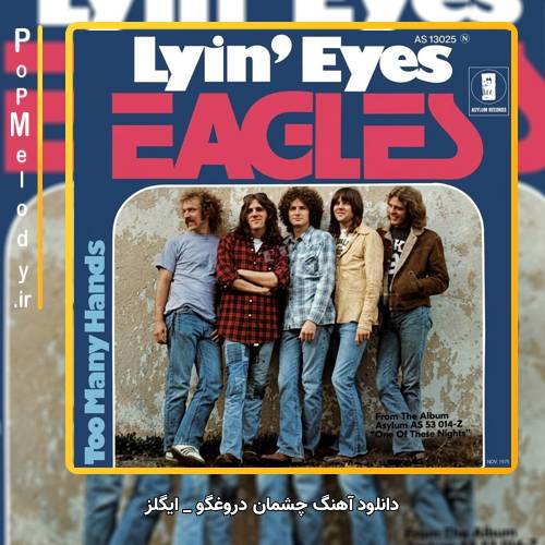 دانلود آهنگ ایگلز Eagles چشمان دروغگو Lyin’ Eyes
