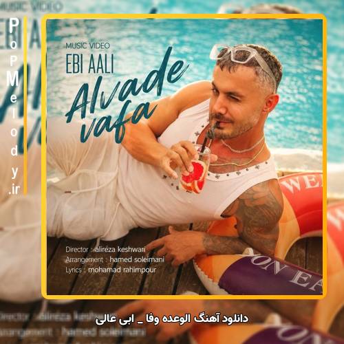 دانلود آهنگ ابی عالی الوعده وفا