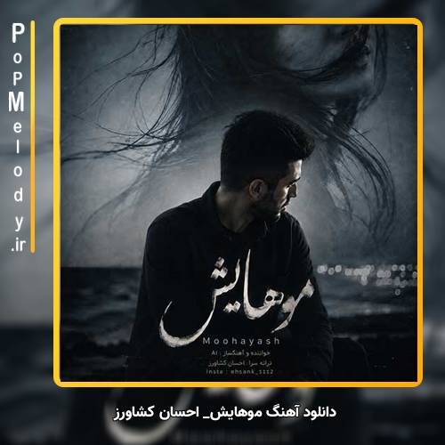 دانلود آهنگ احسان کشاورز موهایش