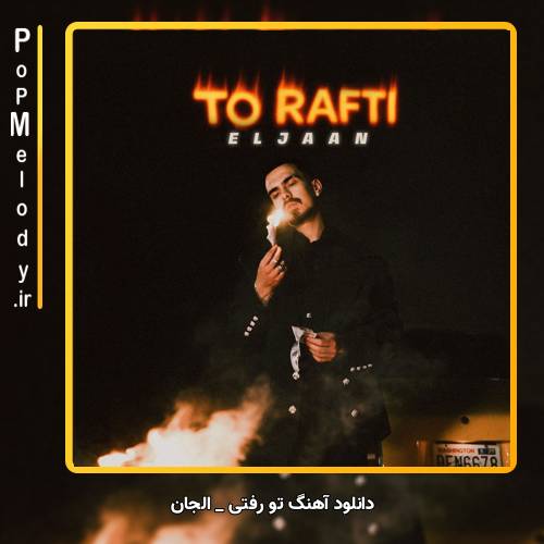 دانلود آهنگ الجان تو رفتی