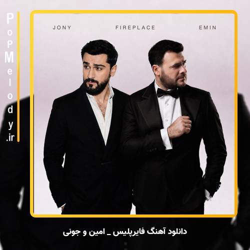 دانلود آهنگ امین و جونی Emin JONY فایرپلیس Fireplace